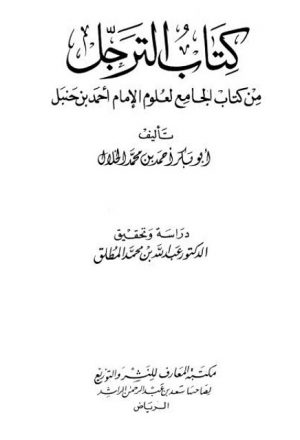 كتاب الترجل من كتاب الجامع لعلوم الإمام أحمد بن حنبل