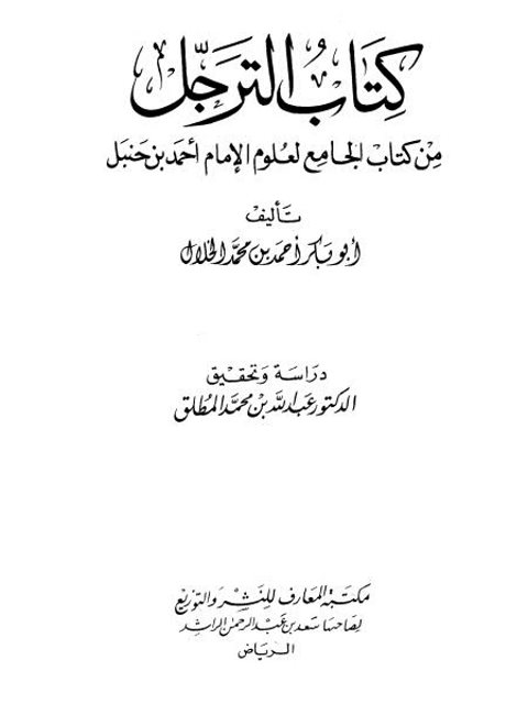 كتاب الترجل من كتاب الجامع لعلوم الإمام أحمد بن حنبل