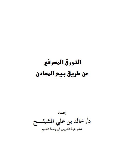 التورق المصرفي عن طريق بيع المعادن