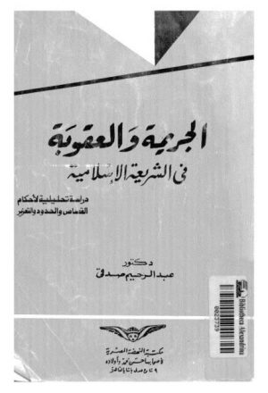 الجريمة والعقوبة في الشريعة الإسلامية، دراسة تحليلية لأحكام القصاص والحدود والتعزير