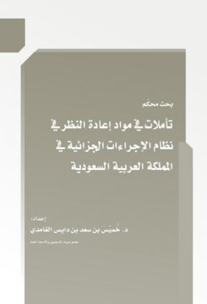 تأملات في مواد إعادة النظر في نظام الإجراءات الجزائية في المملكة العربية السعودية