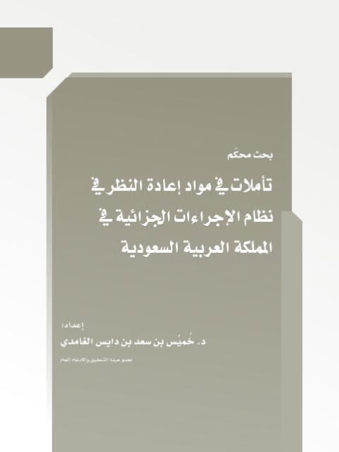 تأملات في مواد إعادة النظر في نظام الإجراءات الجزائية في المملكة العربية السعودية