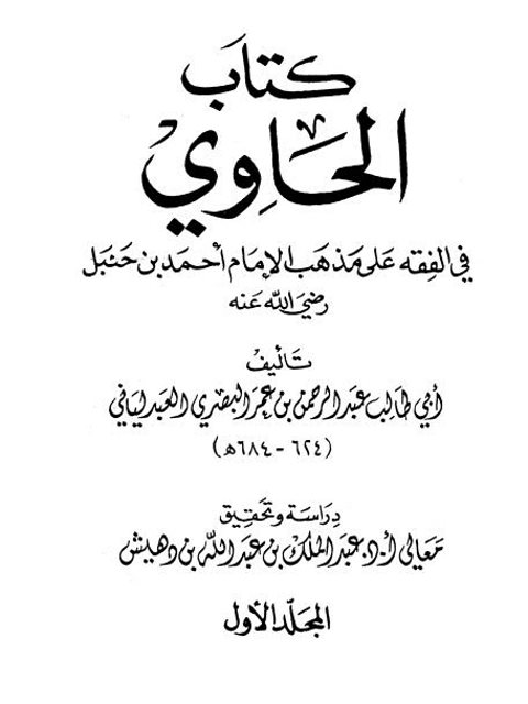 الحاوي في الفقه على مذهب الإمام أحمد بن حنبل