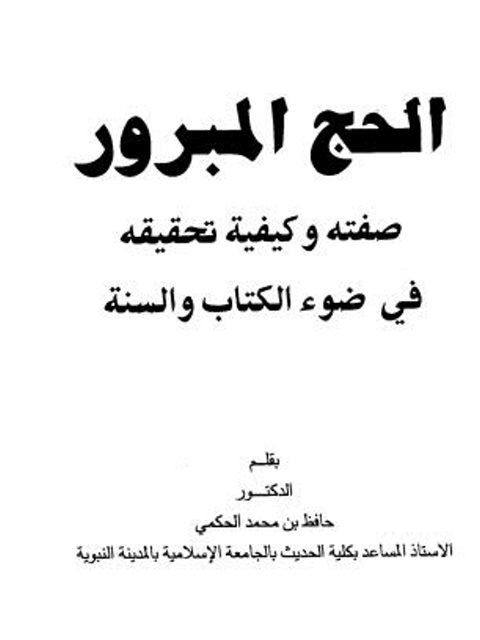 الحج المبرور صفته وكيفية تحقيقه في ضوء الكتاب والسنة