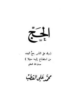 الحج- محمد علي قطب