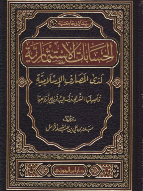 الحسابات الاستثمارية لدى المصارف الإسلامية تأصيلها الشرعي وأساليب توزيع أرباحها