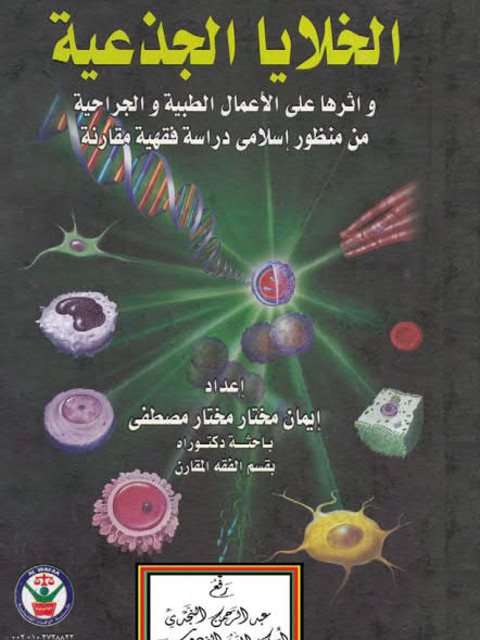 الخلايا الجذعية وأثرها على الأعمال الطبية والجراحية من منظور إسلامي دراسة فقهية مقارنة