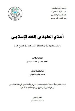 أحكام الخلوة في الفقه الإسلامي و تطبيقاتها في المحاكم الشرعية في قطاع غزة