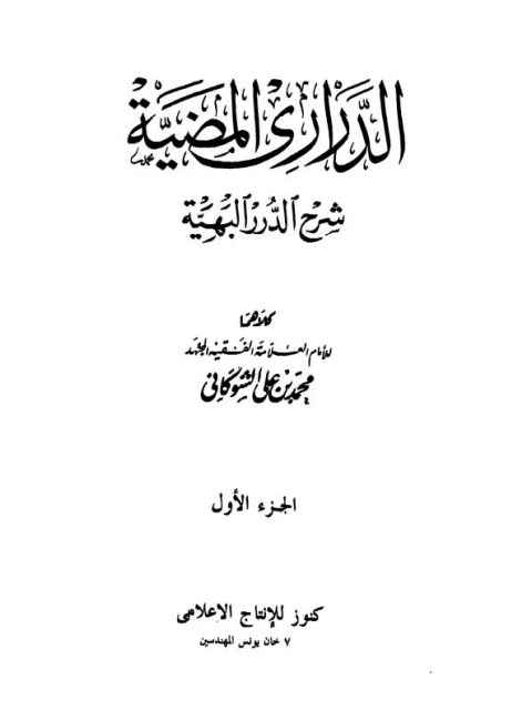 الدراري المضية شرح الدرر البهية- التراث الإسلامي