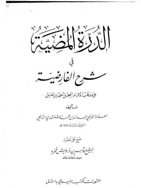 الدرة المضية في شرح الفارضية على مذهب الإمام المبجل أحمد بن حنبل