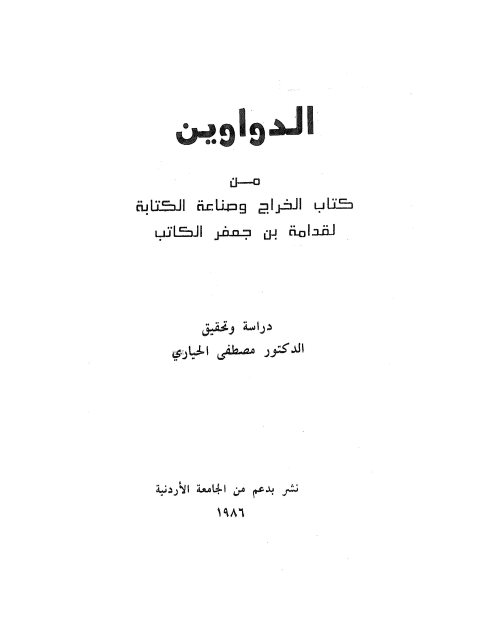 الدواوين من كتاب الخراج و صناعة الكتابة