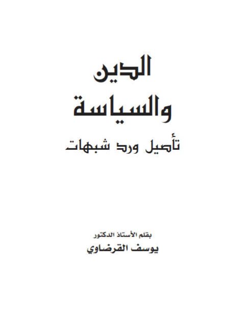 الدين والسياسة تأصيل ورد شبهات