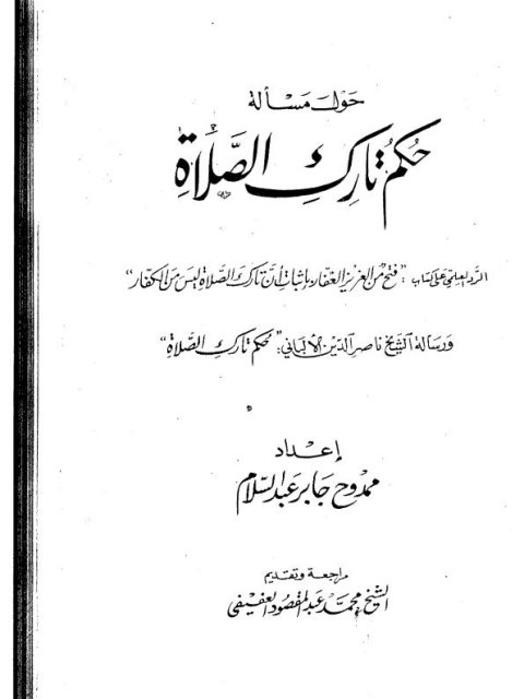 الرد العلمي على كتاب فتح من العزيز الغفار بإثبات أن تارك الصلاة ليس من الكفار ورسالة ناصر الدين الألباني حكم تارك الصلاة