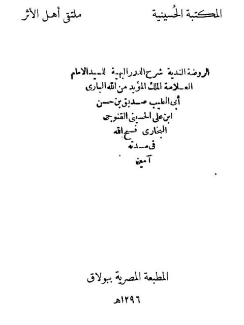 الروضة الندية شرح الدرر البهية- المطبعة المصرية