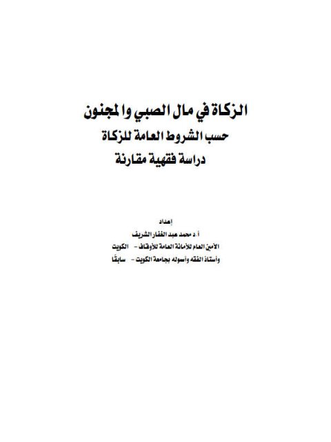 الزكاة في مال الصبي والمجنون حسب الشروط العامة للزكاة دراسة فقهية مقارنة- الشريف