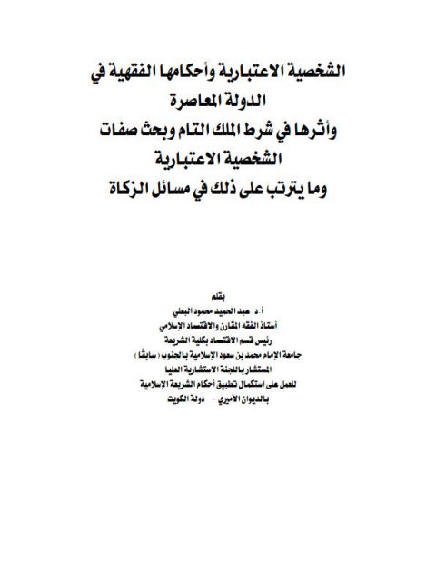 الشخصية الاعتبارية وأحكامها الفقهية في الدولة المعاصرة وأثرها في شرط الملك التام وبحث صفات الشخصية الاعتبارية وما يترتب على ذلك في مسائل الزكاة