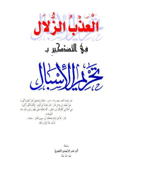 العذب الزلال في التذكير بتحريم الإسبال