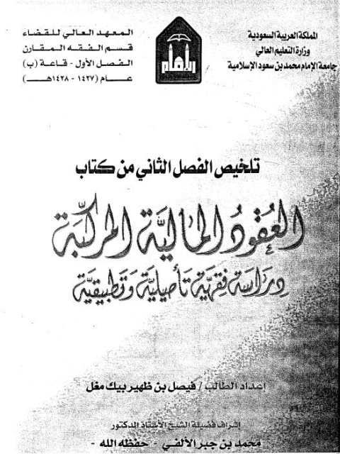 تلخيص الفصل الثاني من كتاب العقود المالية المركبة دراسة فقهية تأصيلية وتطبيقية