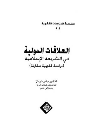 العلاقات الدولية في الشريعة الإسلامية دراسة فقهية مقارنة