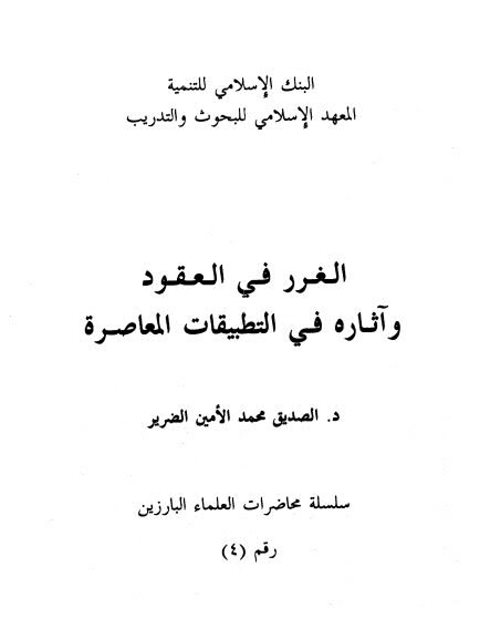 الغرر في العقود وآثاره في التطبيقات المعاصرة