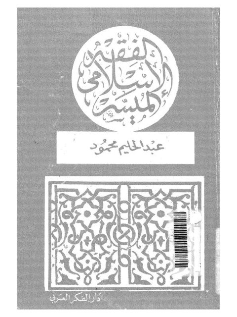 الفقه الإسلامي الميسر في العقائد والعبادات والمعاملات على المذاهب الأربعة