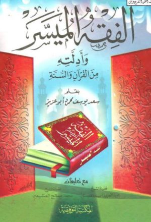الفقه الميسر وأدلته من القرآن والسنة