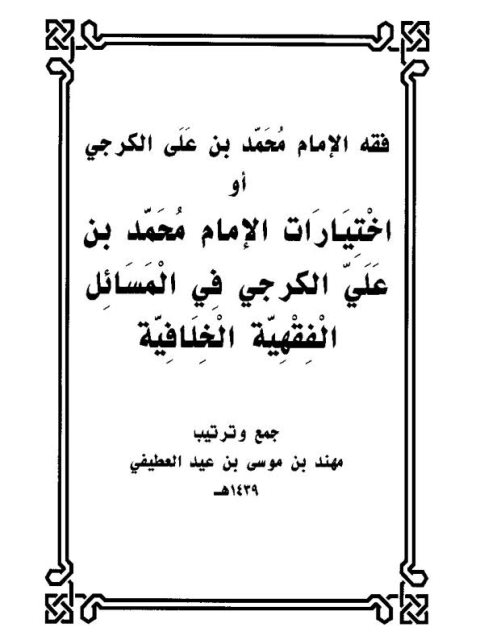 اختيارات الإمام محمد بن علي الكرجي في المسائل الفقهية الخلافية