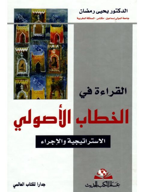 القراءة في الخطاب الأصولي الاستراتيجية والإجراء