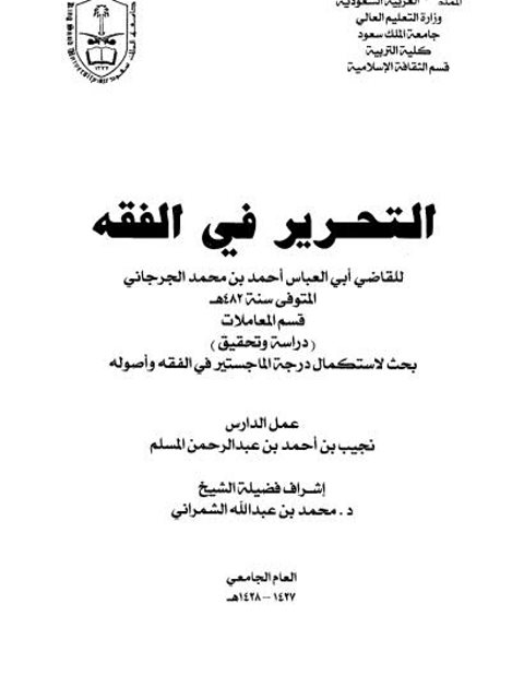 التحرير في الفقه للقاضي أبي العباس أحمد بن محمد الجرجاني قسم المعاملات دراسة وتحقيق