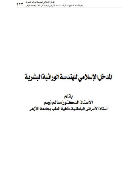 المدخل الإسلامي للهندسة الوراثية البشرية