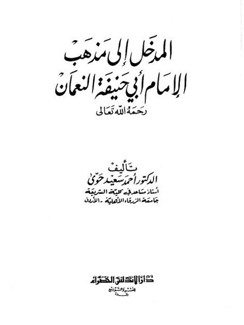 المدخل إلى مذهب أبي حنيفة النعمان