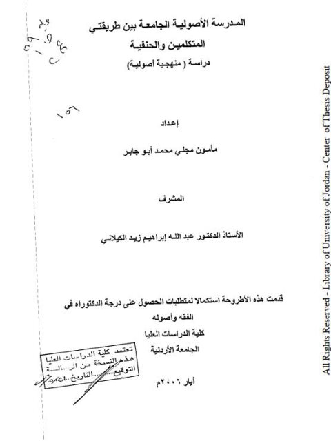 المدرسة الأصولية الجامعة بين طريقتي المتكلمين والحنفية دراسة منهجية أصولية