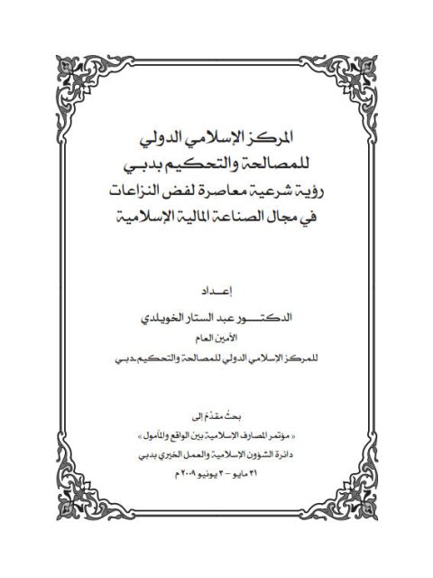 المركز الإسلامي الدولي للمصالحة والتحكيم بدبي رؤية شرعية معاصرة لفض النزاعات في مجال الصناعة المالية الإسلامية