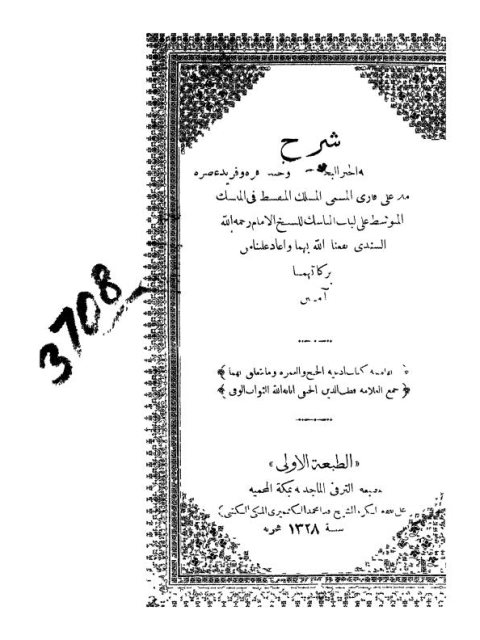 المسلك المتقسط في المنسك المتوسط على لباب المناسك للسندي وبهامشه كتاب أدعية الحج والعمرة وما يتعلق بهما