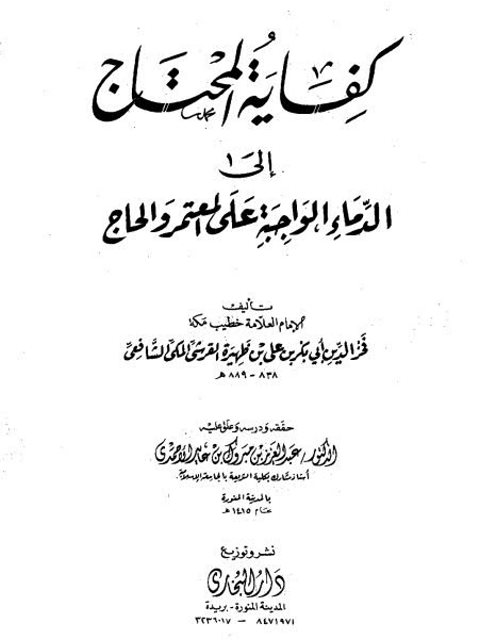 كفاية المحتاج إلى الدماء الواجبة على المعتمر والحاج