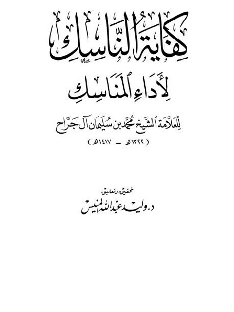 كفاية الناسك لأداء المناسك