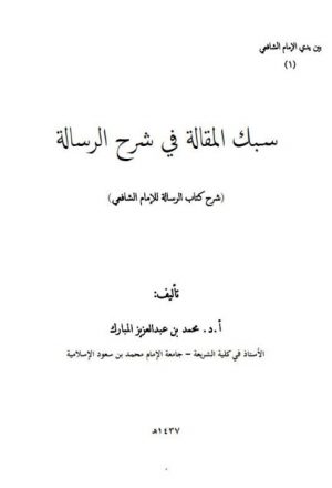 سبك المقالة في شرح الرسالة شرح كتاب الرسالة للإمام الشافعي