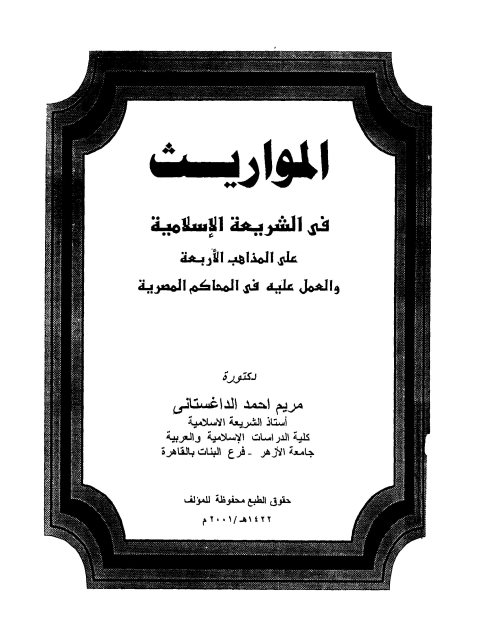 المواريث في الشريعة الإسلامية على المذاهب الأربعة والعمل عليه في المحاكم المصرية