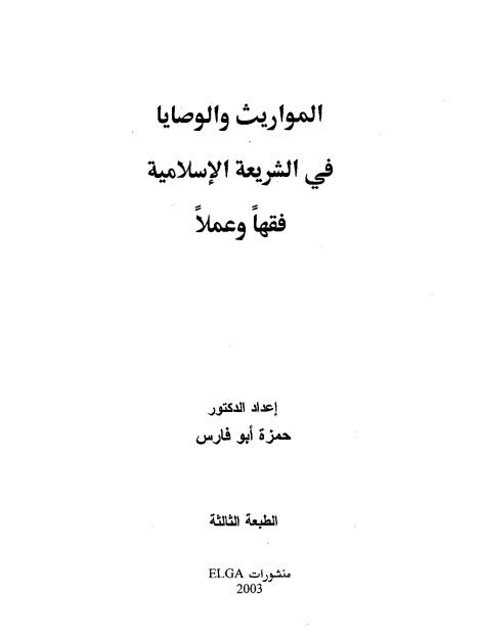 المواريث والوصايا في الشريعة الإسلامية فقهاً وعملاً