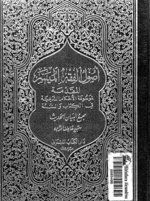 أصول الفقه الميسر المقدمة لموسوعة الأحكام الشرعية في الكتاب والسنة