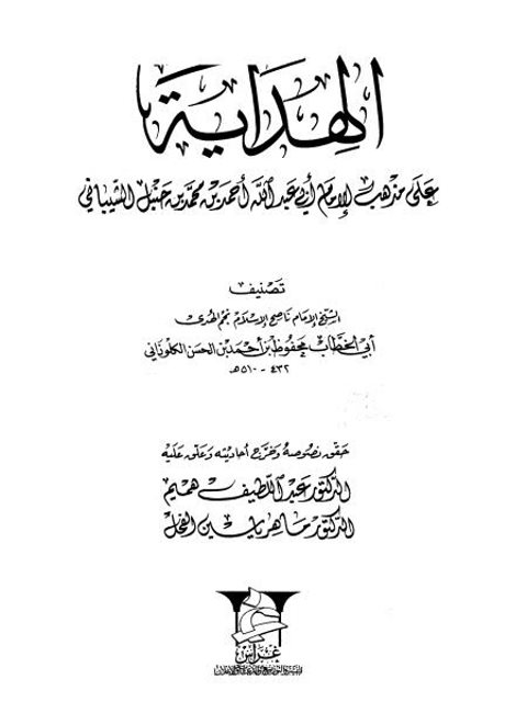 الهداية على مذهب الإمام أبي عبد الله أحمد بن محمد بن حنبل الشيباني