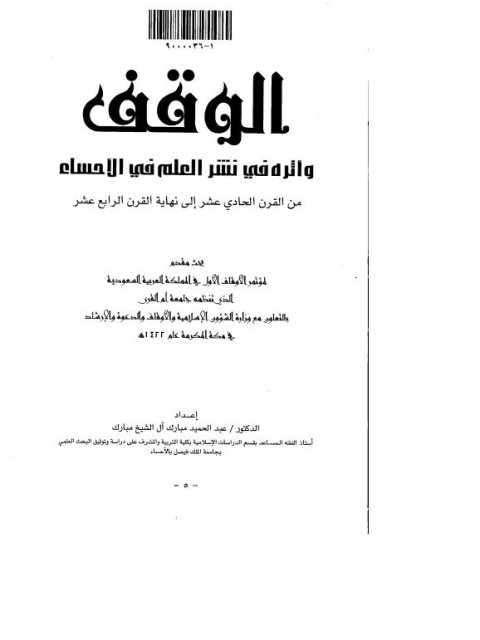 الوقف وأثره في نشر العلم في الأحساء من القرن الحادي عشر إلى نهاية القرن الرابع عشر