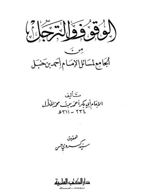 الوقوف والترجل من الجامع لمسائل أحمد بن حنبل