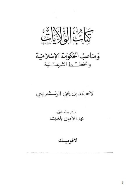 الولايات ومناصب الحكومة الإسلامية والخطط الشرعية