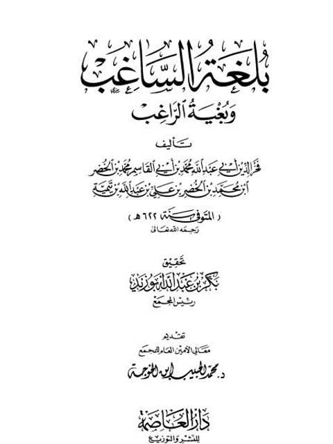 بلغة الساغب وبغية الراغب- دار العاصمة