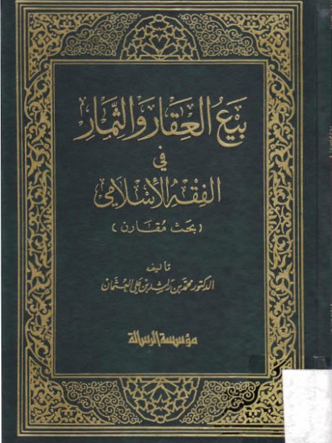 بيع العقار والثمار في الفقه الإسلامي بحث مقارن