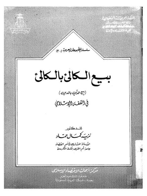 بيع الكالىء بالكالىء، بيع الدين بالدين فى الفقه الاسلامي