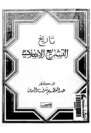 تاريخ التشريع الإسلامي وأحكام الملكية والشفعة والعقد