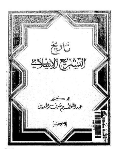 تاريخ التشريع الإسلامي وأحكام الملكية والشفعة والعقد