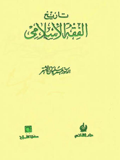 تاريخ الفقه الإسلامي- الأشقر